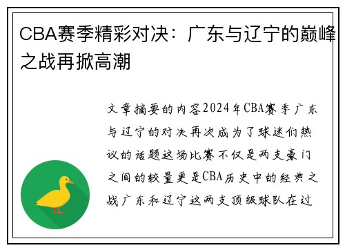 CBA赛季精彩对决：广东与辽宁的巅峰之战再掀高潮