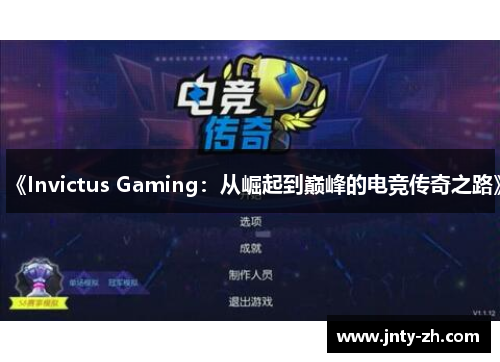 《Invictus Gaming：从崛起到巅峰的电竞传奇之路》