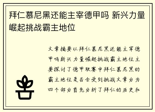 拜仁慕尼黑还能主宰德甲吗 新兴力量崛起挑战霸主地位