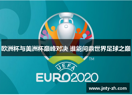 欧洲杯与美洲杯巅峰对决 谁能问鼎世界足球之巅
