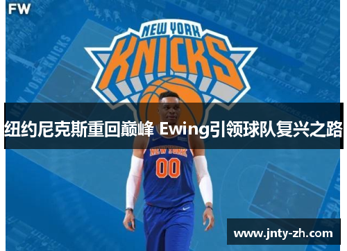 纽约尼克斯重回巅峰 Ewing引领球队复兴之路