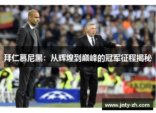 拜仁慕尼黑：从辉煌到巅峰的冠军征程揭秘