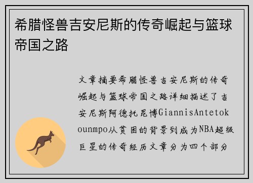 希腊怪兽吉安尼斯的传奇崛起与篮球帝国之路