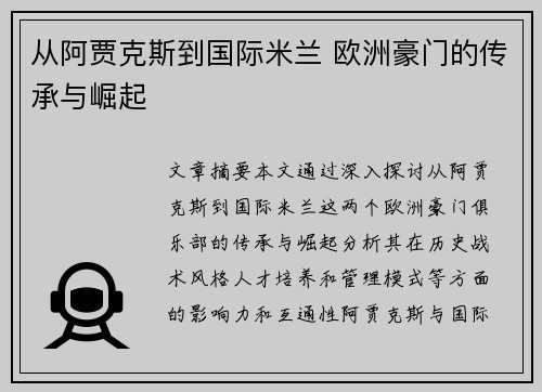 从阿贾克斯到国际米兰 欧洲豪门的传承与崛起