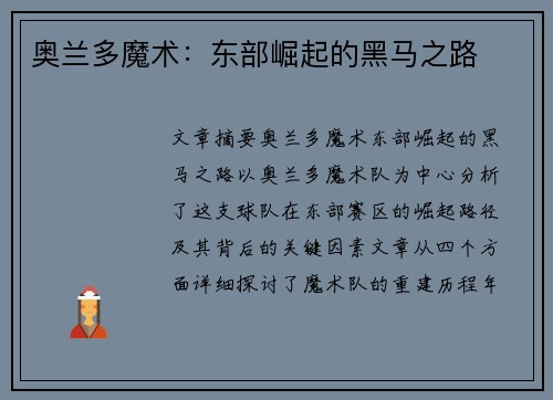奥兰多魔术：东部崛起的黑马之路