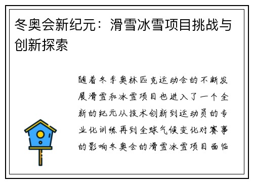 冬奥会新纪元：滑雪冰雪项目挑战与创新探索