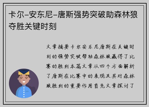 卡尔-安东尼-唐斯强势突破助森林狼夺胜关键时刻