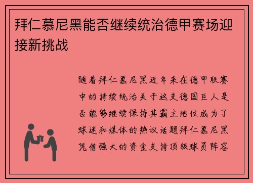 拜仁慕尼黑能否继续统治德甲赛场迎接新挑战