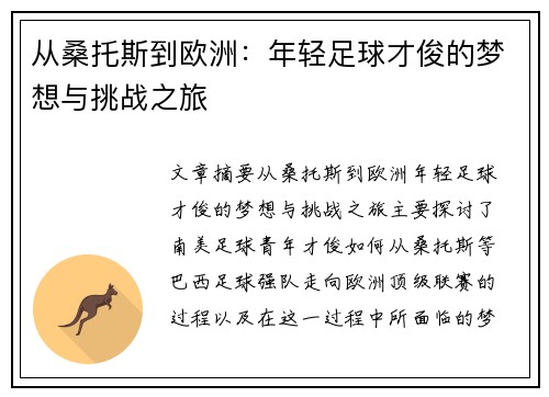 从桑托斯到欧洲：年轻足球才俊的梦想与挑战之旅