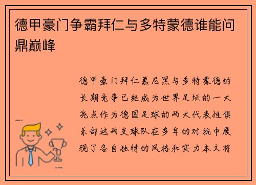 德甲豪门争霸拜仁与多特蒙德谁能问鼎巅峰