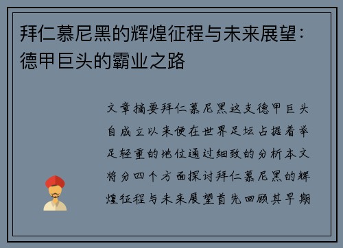 拜仁慕尼黑的辉煌征程与未来展望：德甲巨头的霸业之路