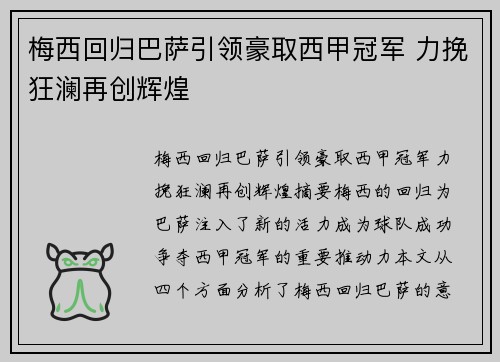 梅西回归巴萨引领豪取西甲冠军 力挽狂澜再创辉煌