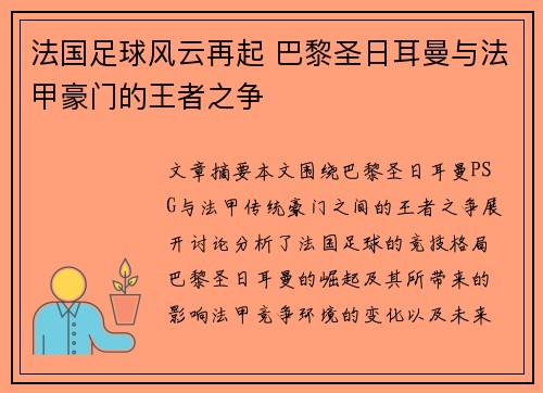 法国足球风云再起 巴黎圣日耳曼与法甲豪门的王者之争