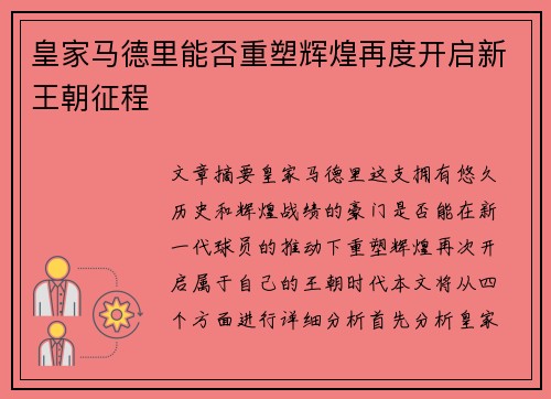 皇家马德里能否重塑辉煌再度开启新王朝征程