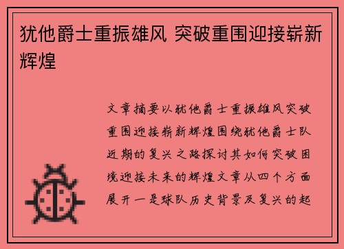 犹他爵士重振雄风 突破重围迎接崭新辉煌