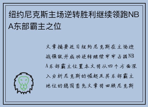 纽约尼克斯主场逆转胜利继续领跑NBA东部霸主之位