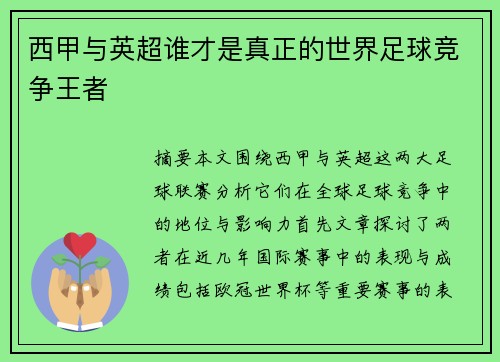 西甲与英超谁才是真正的世界足球竞争王者