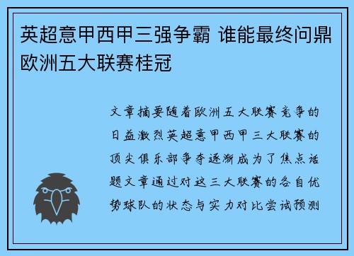 英超意甲西甲三强争霸 谁能最终问鼎欧洲五大联赛桂冠