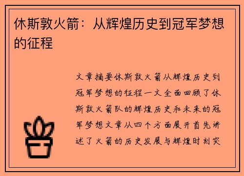 休斯敦火箭：从辉煌历史到冠军梦想的征程