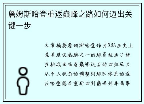 詹姆斯哈登重返巅峰之路如何迈出关键一步