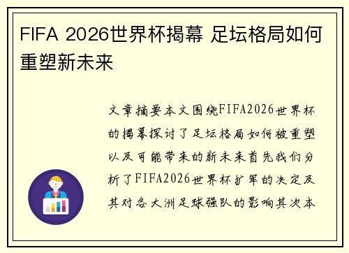FIFA 2026世界杯揭幕 足坛格局如何重塑新未来