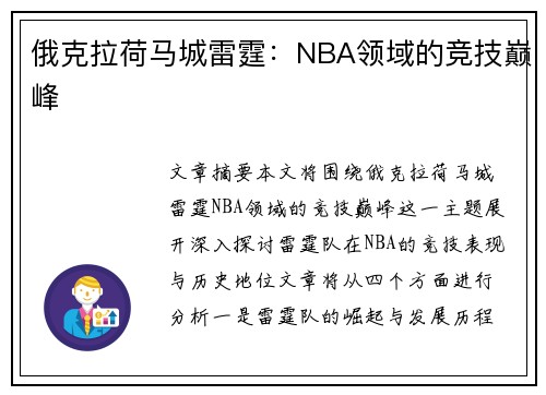 俄克拉荷马城雷霆：NBA领域的竞技巅峰
