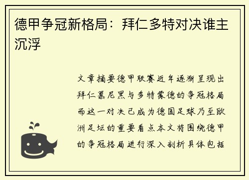 德甲争冠新格局：拜仁多特对决谁主沉浮