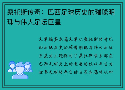 桑托斯传奇：巴西足球历史的璀璨明珠与伟大足坛巨星
