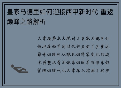 皇家马德里如何迎接西甲新时代 重返巅峰之路解析