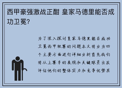 西甲豪强激战正酣 皇家马德里能否成功卫冕？