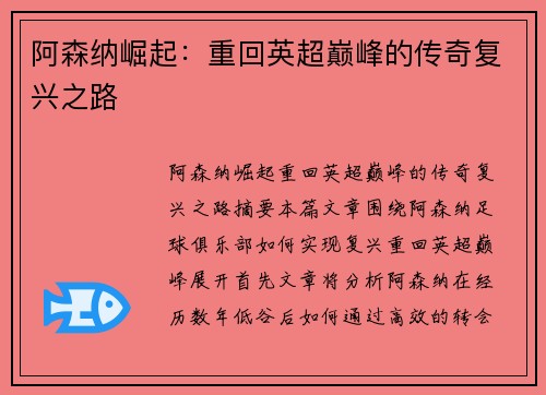 阿森纳崛起：重回英超巅峰的传奇复兴之路