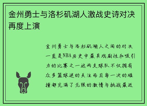 金州勇士与洛杉矶湖人激战史诗对决再度上演
