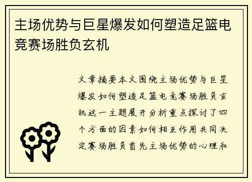 主场优势与巨星爆发如何塑造足篮电竞赛场胜负玄机