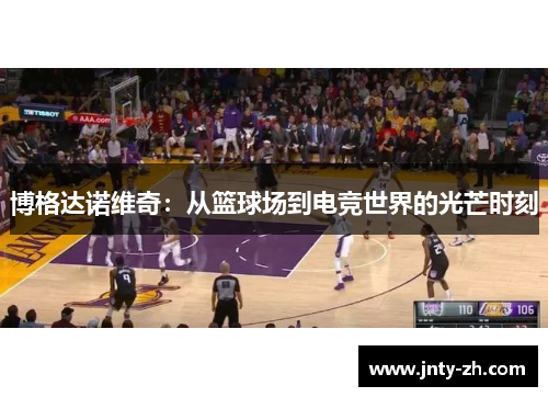 博格达诺维奇：从篮球场到电竞世界的光芒时刻