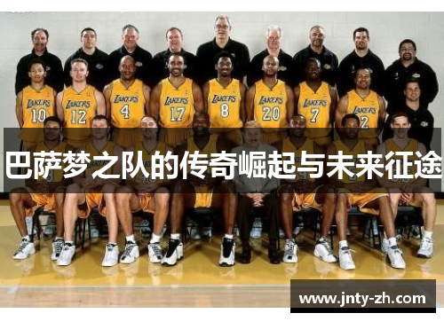 巴萨梦之队的传奇崛起与未来征途
