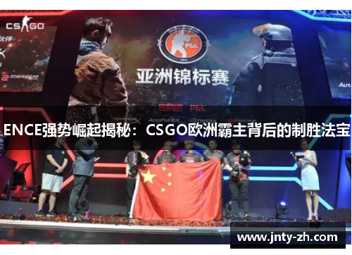 ENCE强势崛起揭秘：CSGO欧洲霸主背后的制胜法宝