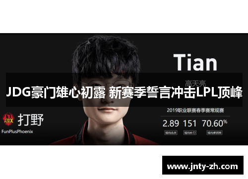 JDG豪门雄心初露 新赛季誓言冲击LPL顶峰