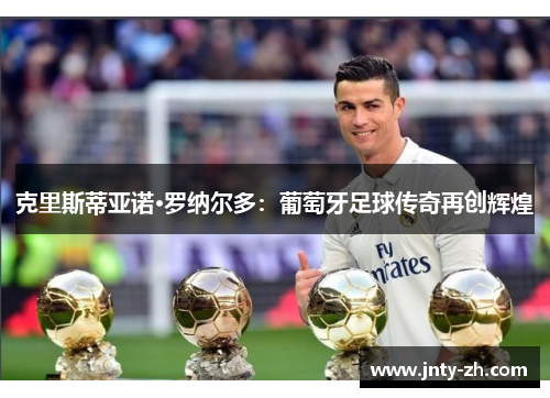 克里斯蒂亚诺·罗纳尔多：葡萄牙足球传奇再创辉煌