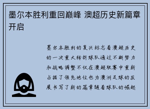 墨尔本胜利重回巅峰 澳超历史新篇章开启