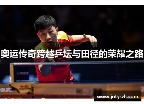 奥运传奇跨越乒坛与田径的荣耀之路