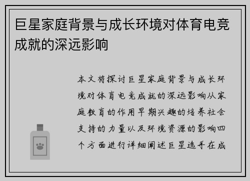 巨星家庭背景与成长环境对体育电竞成就的深远影响