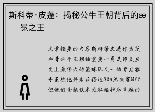 斯科蒂·皮蓬：揭秘公牛王朝背后的无冕之王