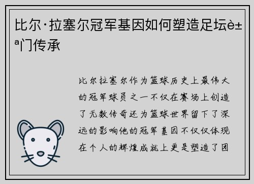 比尔·拉塞尔冠军基因如何塑造足坛豪门传承