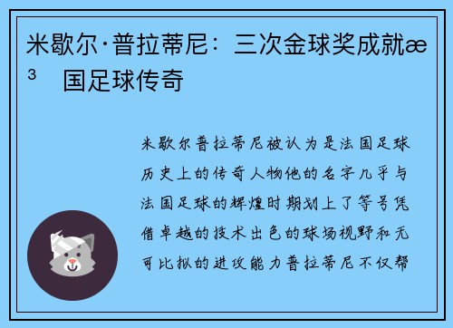 米歇尔·普拉蒂尼：三次金球奖成就法国足球传奇