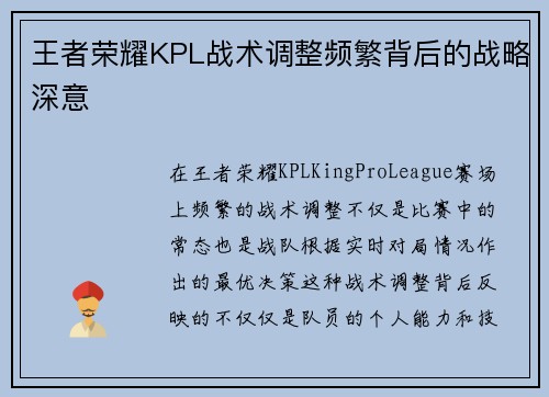 王者荣耀KPL战术调整频繁背后的战略深意
