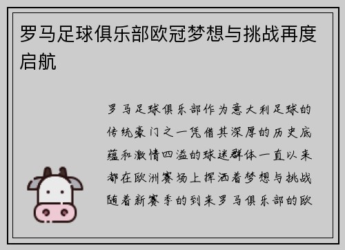 罗马足球俱乐部欧冠梦想与挑战再度启航