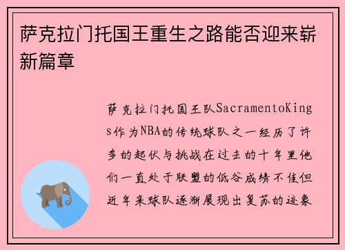 萨克拉门托国王重生之路能否迎来崭新篇章