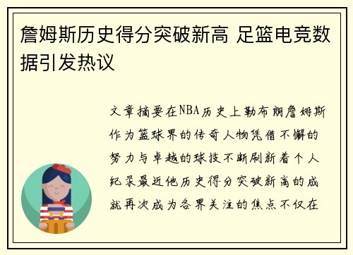 詹姆斯历史得分突破新高 足篮电竞数据引发热议