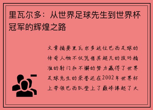 里瓦尔多：从世界足球先生到世界杯冠军的辉煌之路