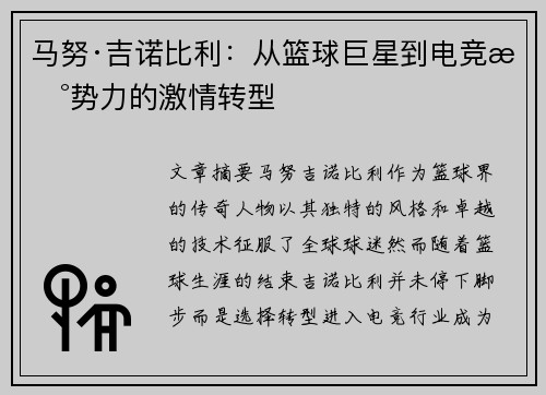 马努·吉诺比利：从篮球巨星到电竞新势力的激情转型